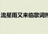 流星雨又来临歌词热评（流星雨又来临 歌词）