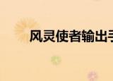 风灵使者输出手法（风灵使者技能）