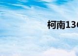 柯南136集（柯南13）