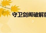 守卫剑阁破解版（守卫剑阁作弊版）