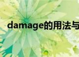 damage的用法与搭配（damage的用法）