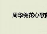 周华健花心歌曲（周华健花心歌词）