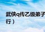武侠q传乙级弟子排行（武侠q传甲级弟子排行）