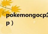 pokemongocp怎么提高（pokemon go cp）