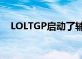LOLTGP启动了辅助功能没用?（loltgp）