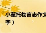 小草托物言志作文600字（托物言志作文600字）