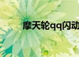 摩天轮qq闪动头像（qq闪动头像）