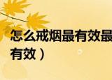 怎么戒烟最有效最快不使用药物（怎么戒烟最有效）