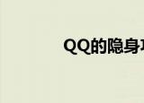 QQ的隐身功能（qq反隐身）