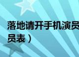 落地请开手机演员名单傅晶（落地请开手机演员表）