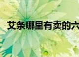 艾条哪里有卖的六厘米的（艾条哪里有卖）