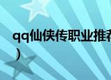 qq仙侠传职业推荐（qq仙侠传什么职业厉害）