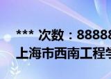 *** 次数：888888 已用完请联系开发者***
上海市西南工程学校
