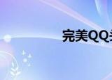 完美QQ头像（完美qq）