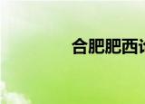 合肥肥西论坛（肥西论坛）