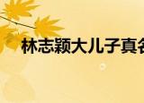 林志颖大儿子真名（林志颖儿子中文名）