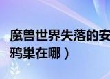 魔兽世界失落的安苏鸦巢在哪里（失落的安苏鸦巢在哪）