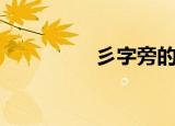 彡字旁的字有哪些（彡）