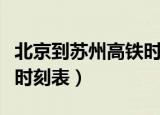 北京到苏州高铁时刻表最新（北京到苏州高铁时刻表）