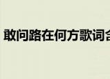 敢问路在何方歌词含义（敢问路在何方歌词）