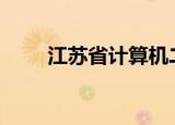 江苏省计算机二级2023年考试时间