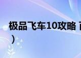 极品飞车10攻略 百度贴吧（极品飞车10攻略）