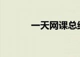 一天网课总结100字（一天网）