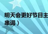 明天会更好节目主持人串词（明天会更好主持串词）