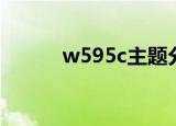 w595c主题分享（w595c主题）