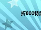 折800特卖商城（淘800）