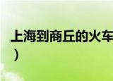 上海到商丘的火车票查询（上海到商丘的火车）