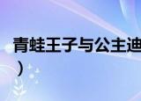 青蛙王子与公主迪士尼电影（青蛙王子与公主）