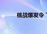 核战爆发令 下载（核战爆发令）