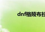 dnf格陵布拉德宝珠（dnf ge）