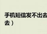 手机短信发不出去怎么设置（手机短信发不出去）