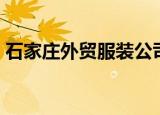 石家庄外贸服装公司招聘（石家庄外贸服装）