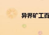 异界矿工百科（异界大矿主）