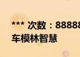 *** 次数：888888 已用完请联系开发者***
车模林智慧