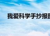 我爱科学手抄报图片（我爱科学手抄报）