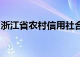 浙江省农村信用社合作银行网上银行客服电话