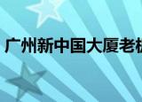 广州新中国大厦老板是谁（广州新中国大厦）