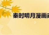 秦时明月漫画赤练（秦时明月漫画）