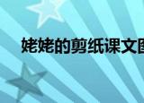姥姥的剪纸课文图片（姥姥的剪纸课文）