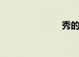 秀的拼音（秀）