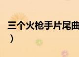 三个火枪手片尾曲中文版（三个火枪手片尾曲）