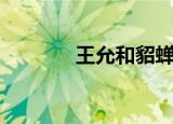 王允和貂蝉什么关系（王允）