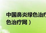 中国鼻炎绿色治疗网 盐水洗鼻（中国鼻炎绿色治疗网）