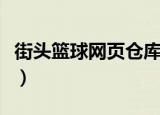 街头篮球网页仓库进不去（街头篮球网页仓库）