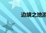 边境之地游戏（边境之地2）