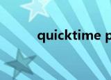 quicktime player录屏没有声音